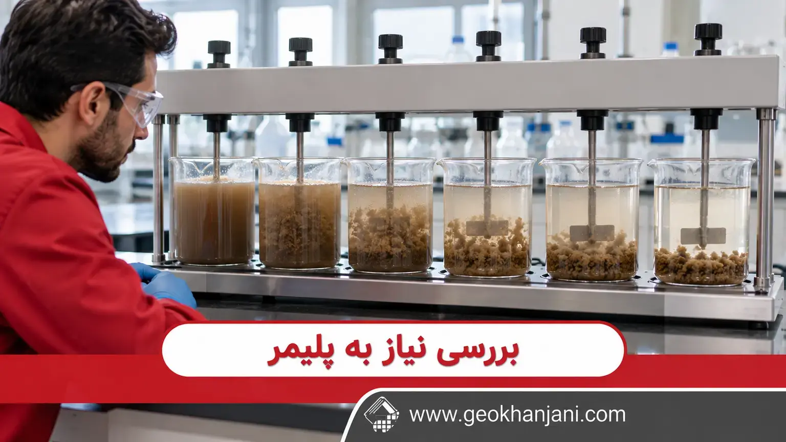مقایسه تشکیل لخته و ته‌نشینی نمونه‌های لجن در دستگاه جار تست