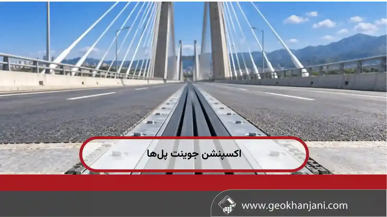 اکسپنشن جوینت پل‌ها