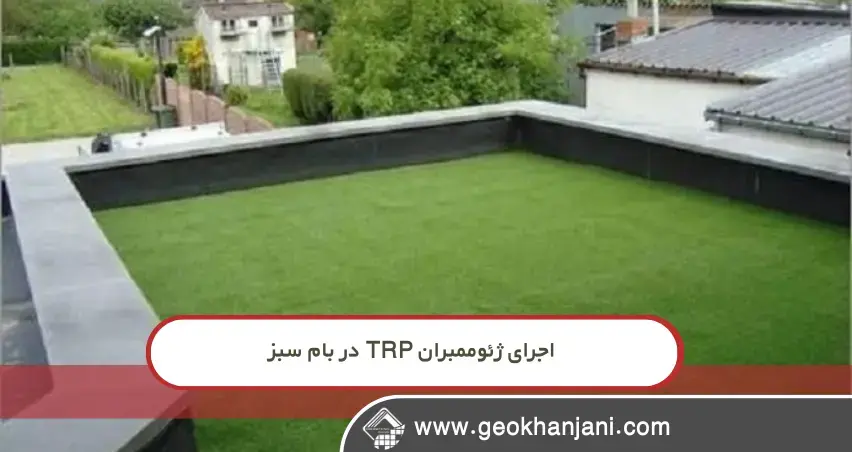 نمونه واقعی نشت آب در روف‌گاردن بدون ژئوممبران