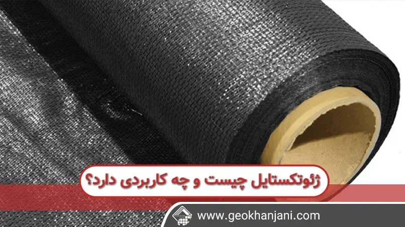 ورق های ژئوتکستایل مناسب برای عایق بندی