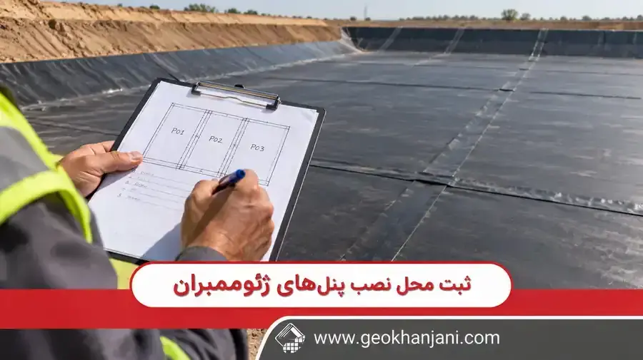 ثبت نقشه پنل‌بندی ژئوممبران در کنار ورق‌های پهن‌شده در استخر