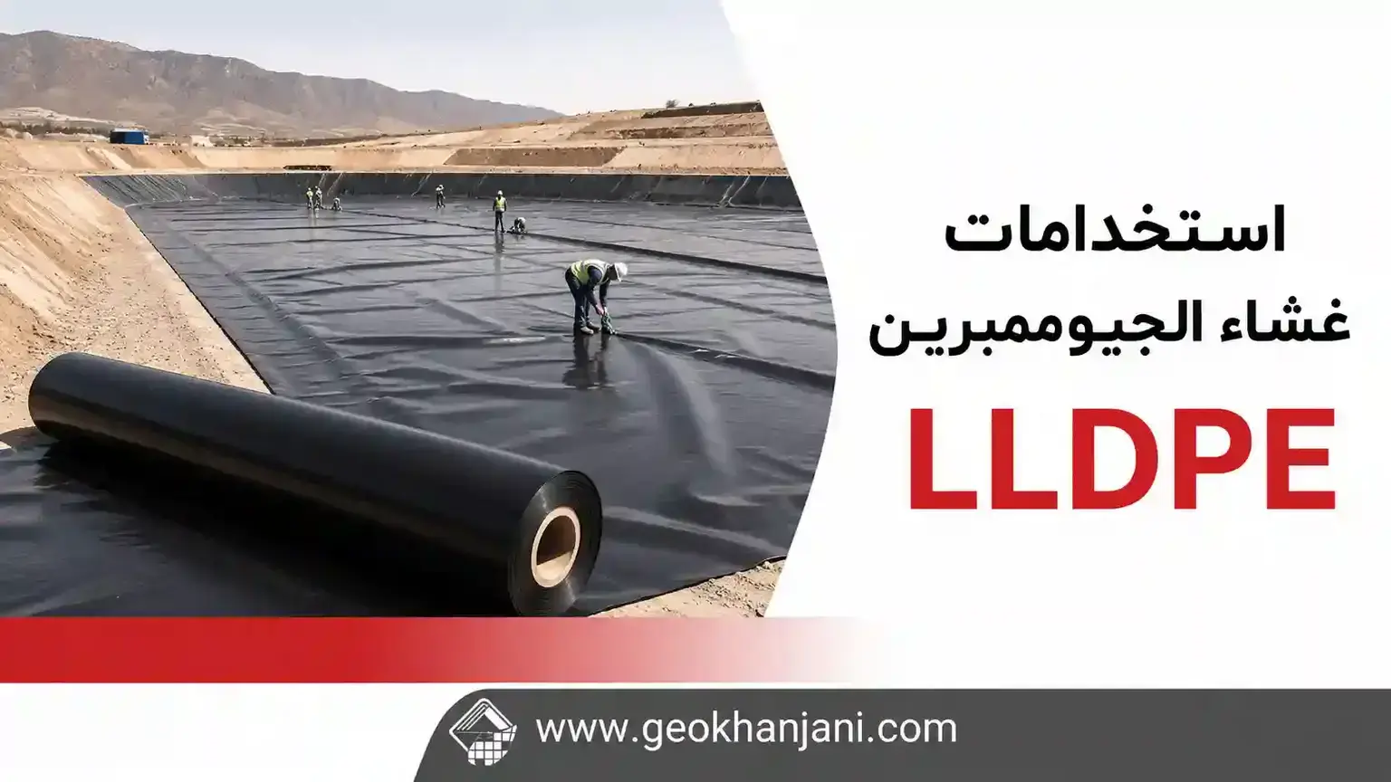 استخدامات غشاء الجيوممبرين LLDPE
