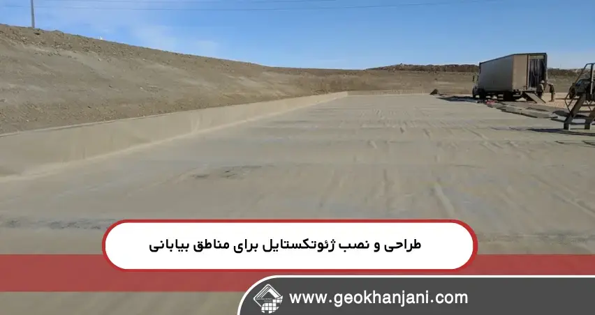 طراحی و نصب ژئوتکستایل برای مناطق بیابانی انتخاب و نصب صحیح ژئوتکستایل برای حفاظت از خاکهای بیابانی و کویری