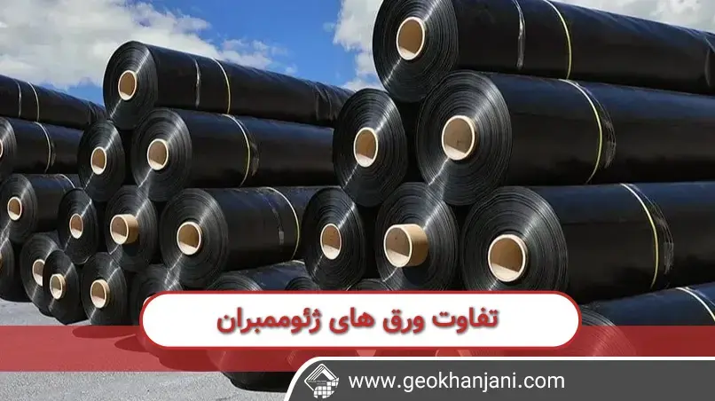 مقایسه ژئوممبران  EPDM و ژئوممبران PVC