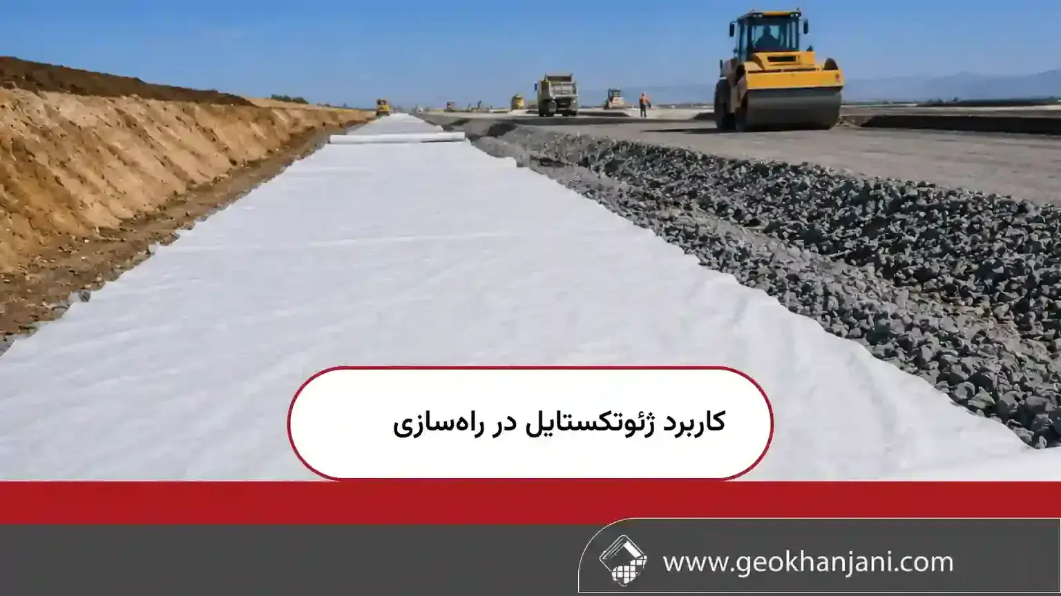 کاربرد ژئوتکستایل در راهسازی کاربرد ژئوتکستایل در راهسازی