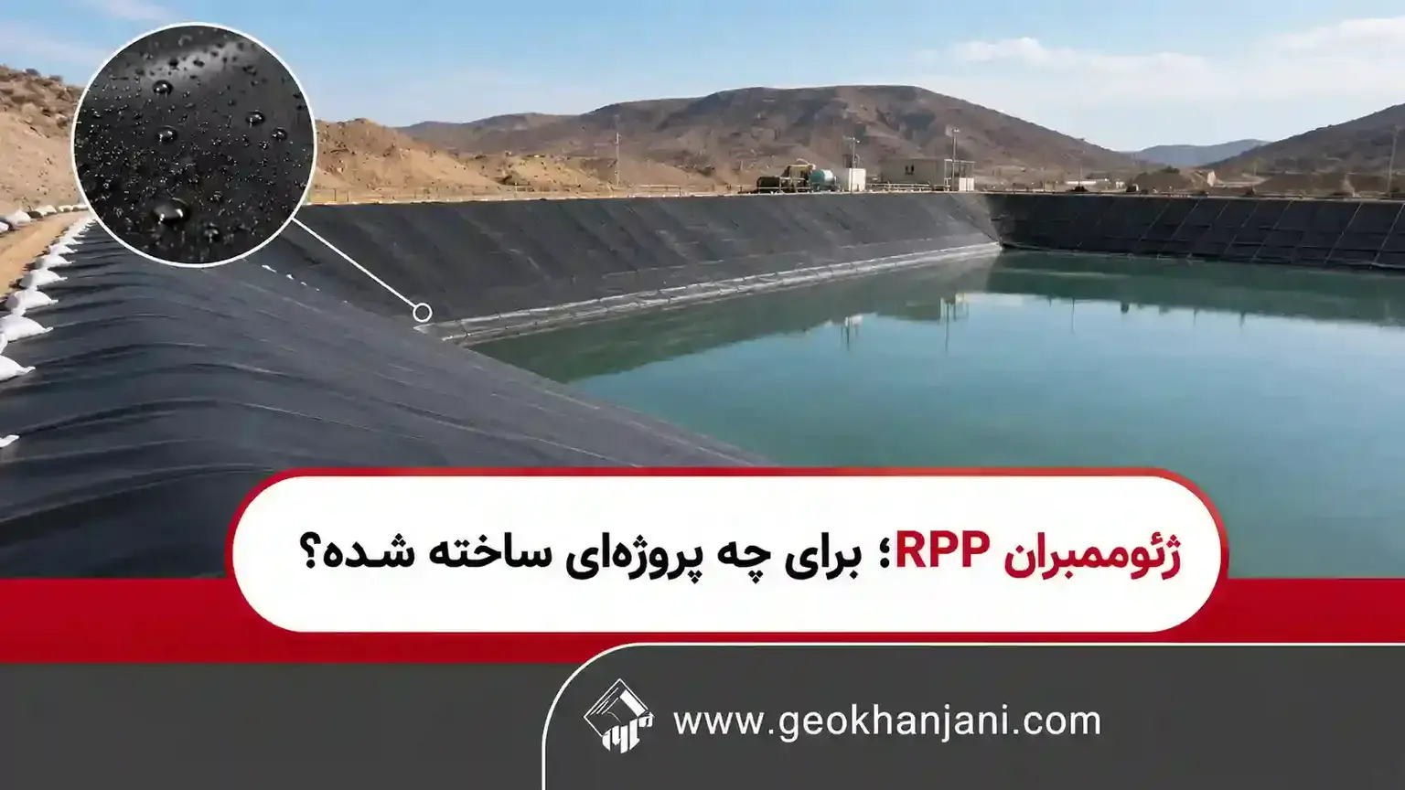 ژئوممبران RPP به درد کجا میخورد؟ ژئوممبران RPP به درد کجا میخورد؟