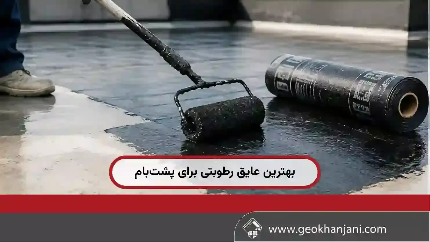 بهترین عایق رطوبتی برای پشت‌بام