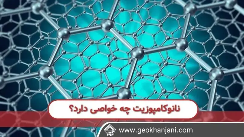 آشنایی با خواص و کاربردهای نانوکامپوزیت ها به همراه معرفی انواع نانوکامپوزیت ها