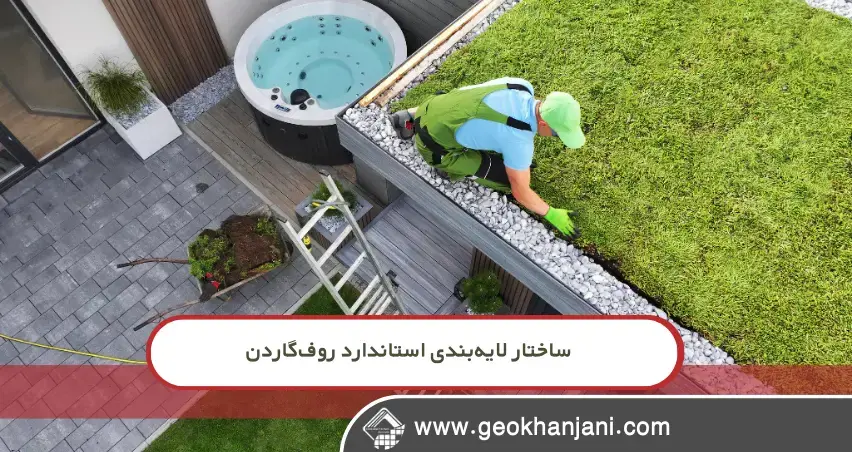 لایه‌بندی بام سبز با ژئوممبران