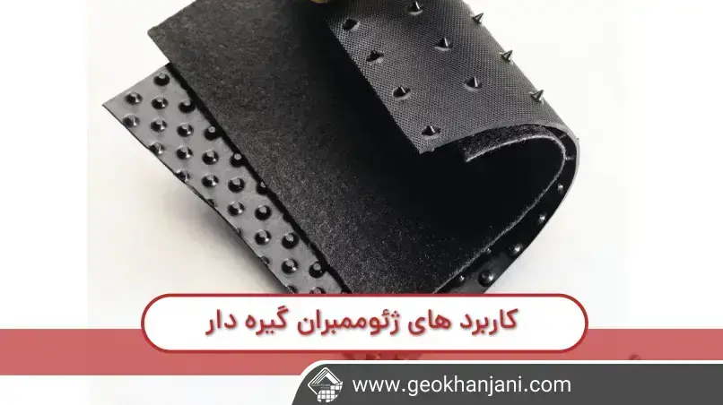 ژئوممبران ها دارای 15 کاربرد مهم هستند.