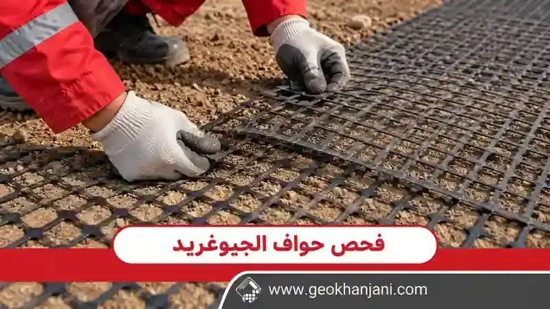 عامل يفحص محاذاة حواف قطعتين من الجيوغريد الأسود فوق التربة