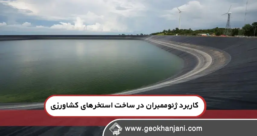 چرا از ژئوممبران برای استخر کشاورزی استفاده کنیم
