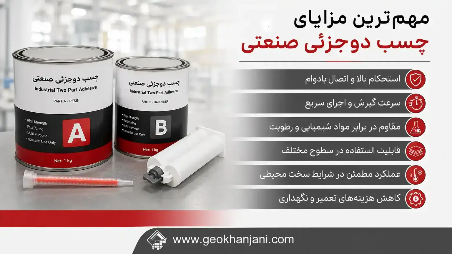 مهمترین مزایای چسب دوجزئی صنعتی مهمترین مزایای چسب دوجزئی صنعتی