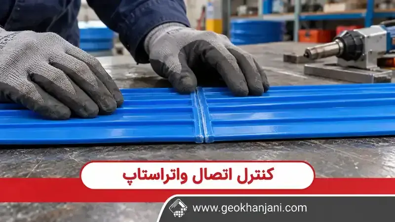 بررسی محل اتصال دو قطعه واتراستاپ PVC آبی روی میز کار	pvc-waterstop-joint-inspection-fa.webp