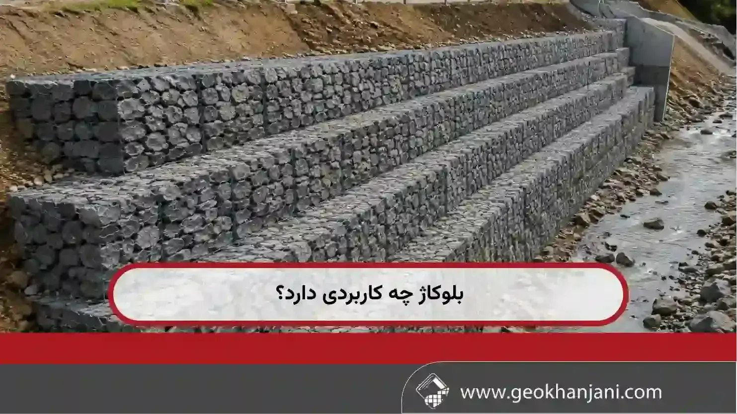 کاربرد بلوکاژ