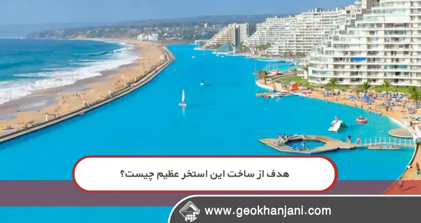 هدف از ساخت این استخر عظیم چیست؟ پروژههای بینظیر استخر مصنوعی: بزرگترین استخر دنیا با ژئوممبران چگونه ساخته شد؟