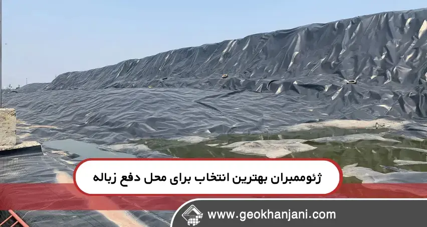 اهمیت استفاده از ژئوممبران در لندفیل‌ها