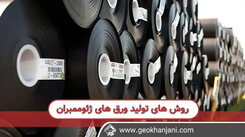 ورق های ژئوممبران تولید شده برای کارهای صنعتی ورق های ژئوممبران تولید شده برای کارهای صنعتی