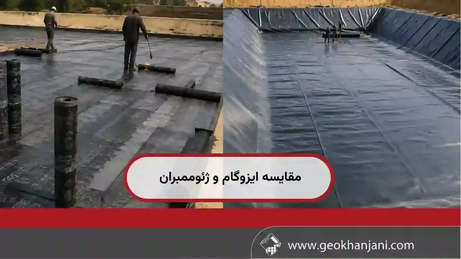 مقایسه ایزوگام و ژئوممبران