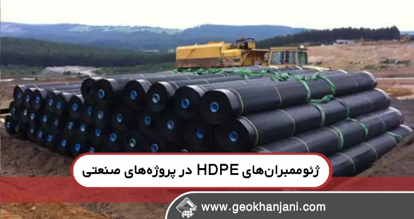 ژئوممبرانهای HDPE در پروژههای صنعتی ژئوممبرانهای HDPE در پروژههای صنعتی