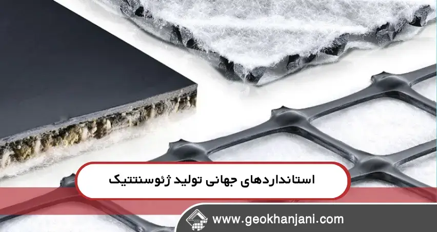 استاندارد ژئوسنتتیک یعنی چه؟ استاندارد ژئوسنتتیک یعنی چه؟