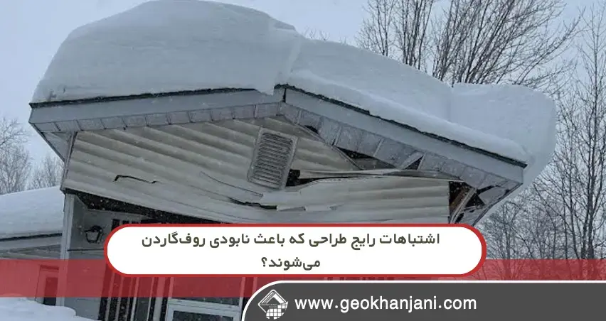 چرا برخی سقف‌های سبز بعد از زمستان اول شکست می‌خورند و چگونه از آن جلوگیری کنیم؟