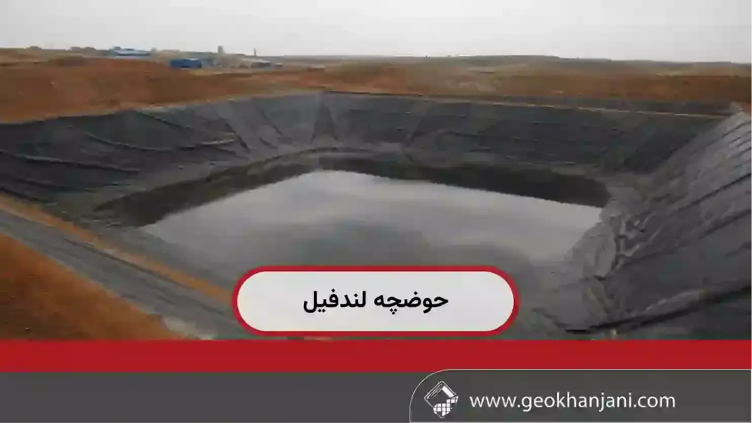 حوضچه لندفیل