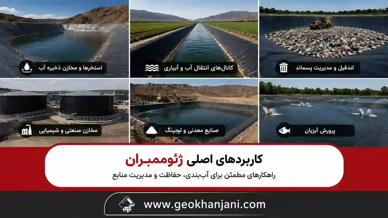 کاربردهای اصلی ژئوممبران کاربردهای اصلی ژئوممبران
