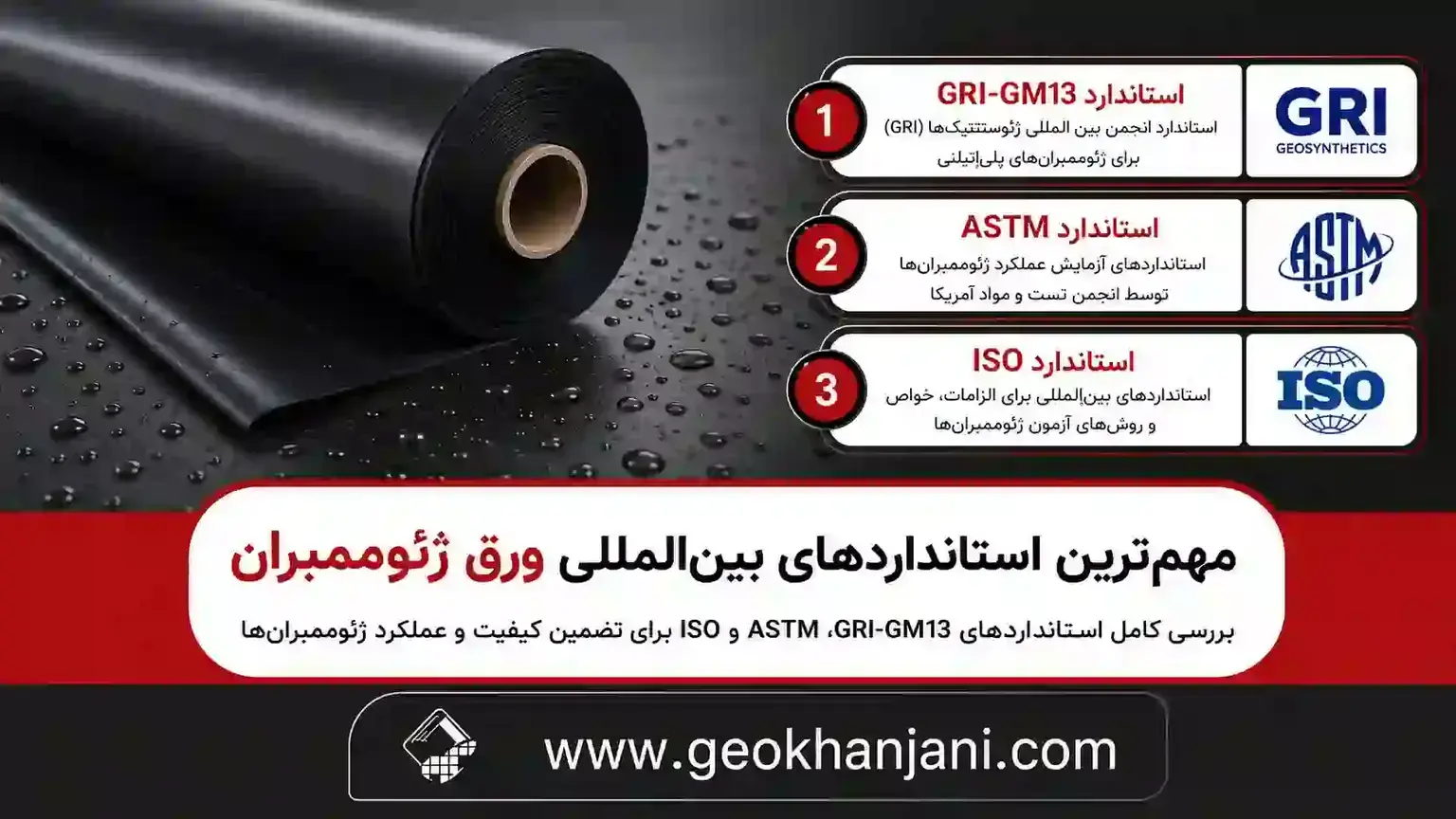 مهمترین استانداردهای بینالمللی ورق ژئوممبران مهمترین استانداردهای بینالمللی ورق ژئوممبران