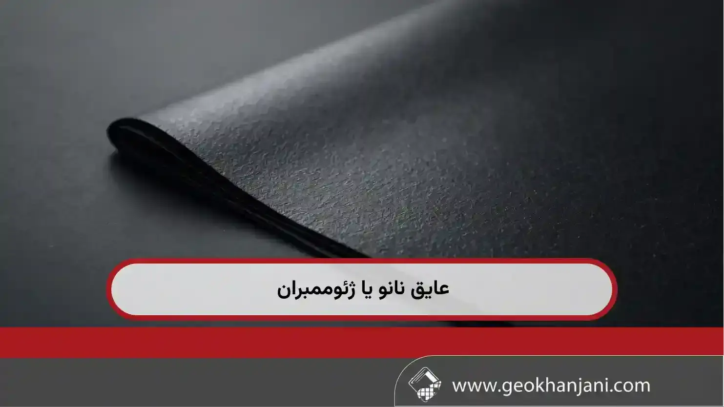 عایق نانو یا ژئوممبران