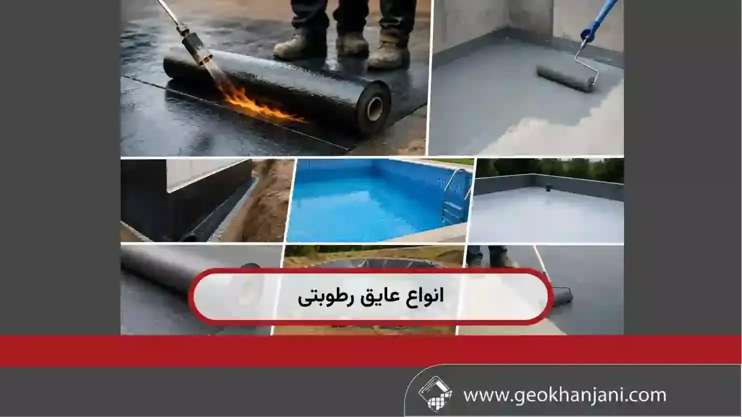 انواع عایق رطوبتی