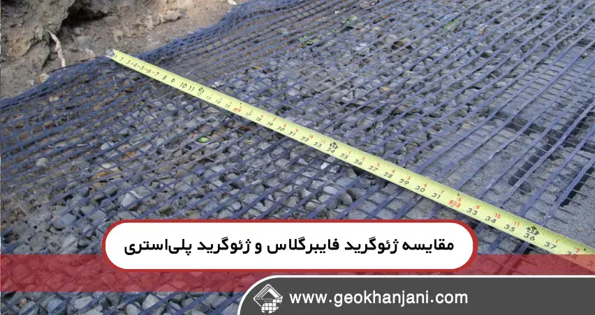 مقایسه ژئوگرید فایبرگلاس و ژئوگرید پلی‌استری در راه‌سازی: کدام انتخاب بهتری است؟