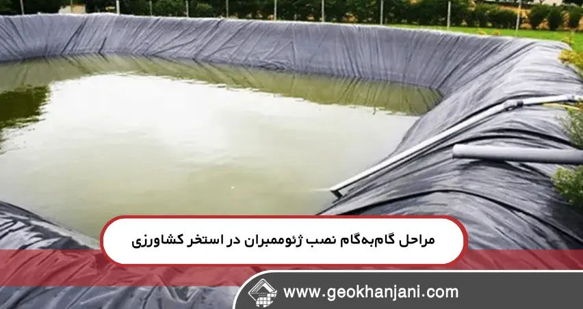 راهنمای کامل انتخاب جنس و ضخامت ژئوممبران برای استخرهای کشاورزی یاد بگیرید چگونه با نصب اصولی ژئوممبران HDPE و PVC در استخرهای کشاورزی، طول عمر استخر را افزایش داده و بهرهوری آب و زمین را به حداکثر برسانید.