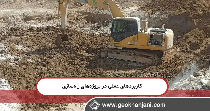 تکنیکهای تثبیت مسیر برای پروژههای راهسازی چطور با ژئوگرید فرسایش خاک را در جادههای روستایی کنترل کنیم؟