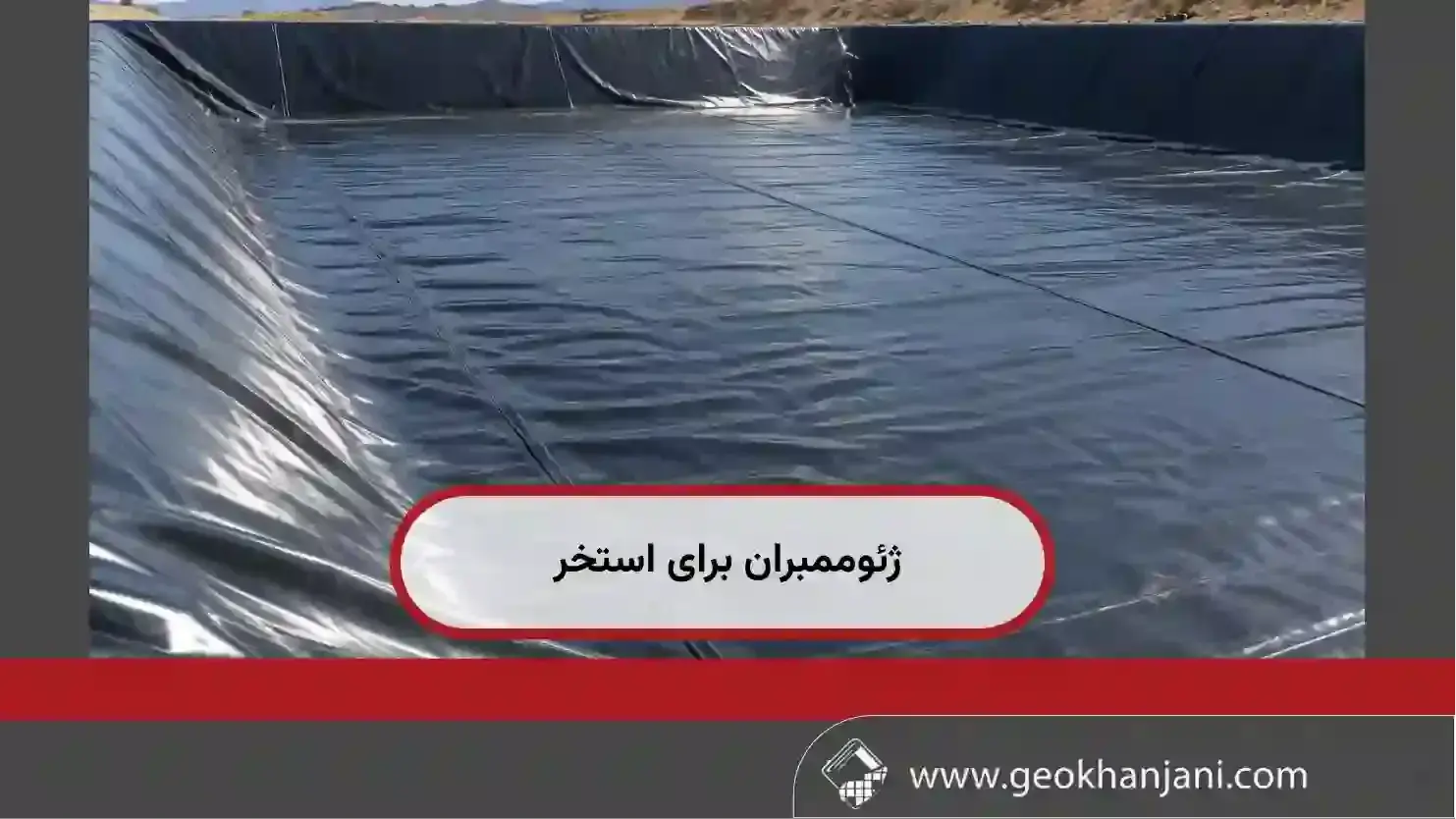 ژئوممبران 
