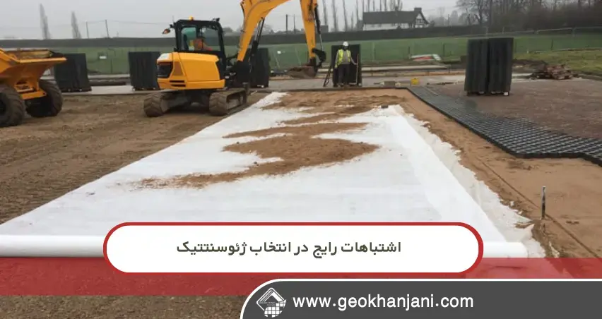 پیامدهای انتخاب اشتباه ژئوسنتتیک در پروژههای ژئوتکنیکی نقش ژئوسنتتیک در پایداری و عملکرد پروژههای عمرانی