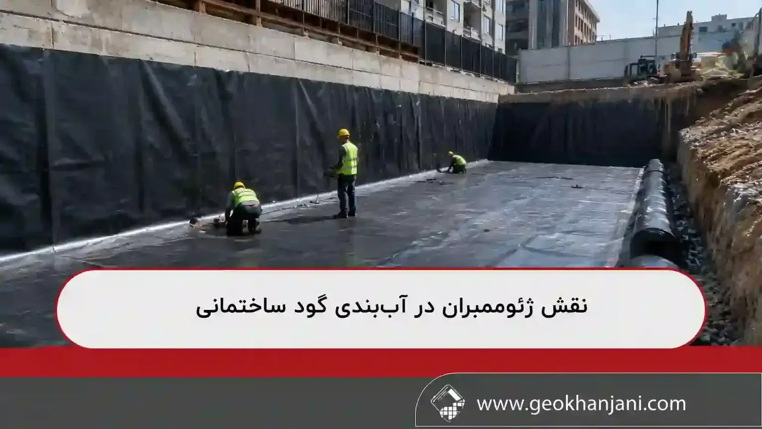 نقش ژئوممبران در آببندی گود ساختمانی نقش ژئوممبران در آببندی گود ساختمانی