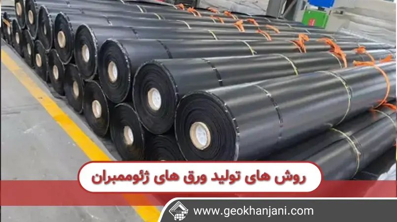 ورق های تولید شده ژئوممبران به صورت عمده ورق های تولید شده ژئوممبران به صورت عمده