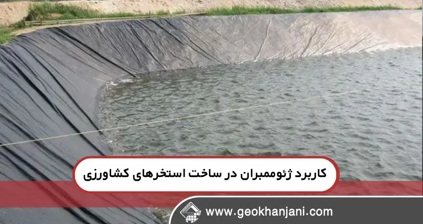 چرا از ژئوممبران برای استخر کشاورزی استفاده کنیم چرا از ژئوممبران برای استخر کشاورزی استفاده کنیم