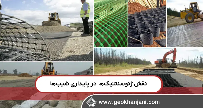 نقش ژئوسنتتیک‌ها در افزایش پایداری شیب ها