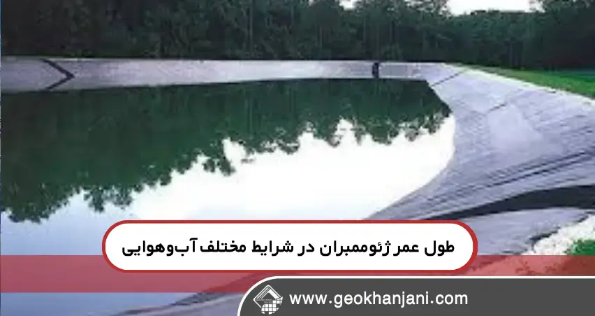 عوامل مؤثر اقلیمی بر طول عمر ژئوممبران عوامل مؤثر اقلیمی بر طول عمر ژئوممبران