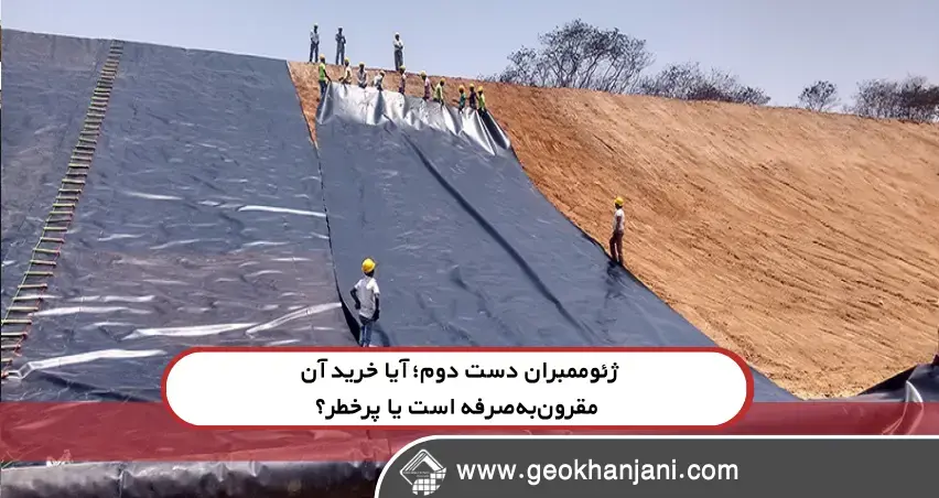 ژئوممبران دست دوم؛ آیا خرید آن مقرونبهصرفه است یا پرخطر؟ ژئوممبران دست دوم؛ آیا خرید آن مقرونبهصرفه است یا پرخطر؟