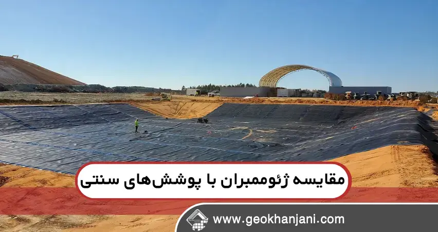 چه پروژههایی بیشترین سود را از ژئوممبران میبرند؟ چه پروژههایی بیشترین سود را از ژئوممبران میبرند؟
