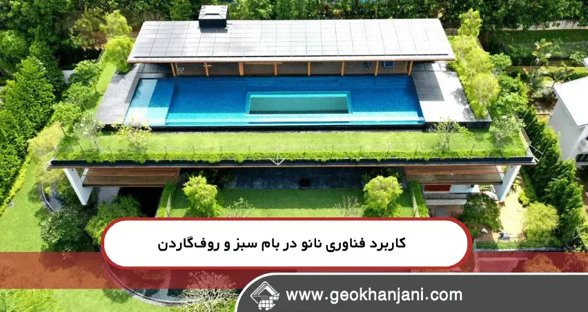 کاربرد فناوری نانو در بام سبز و روفگاردن بررسی علمی نقش نانوذرات در تقویت سمنت برای بامهای سبز و سازههای مدرن