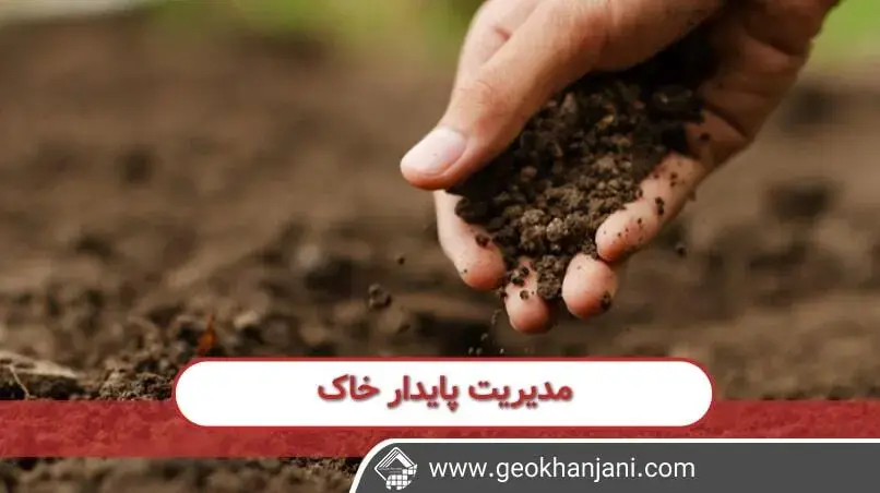 مدیریت پایداری خاک یکی از روش های مهم در تقویت زیرساخت ها می باشد.