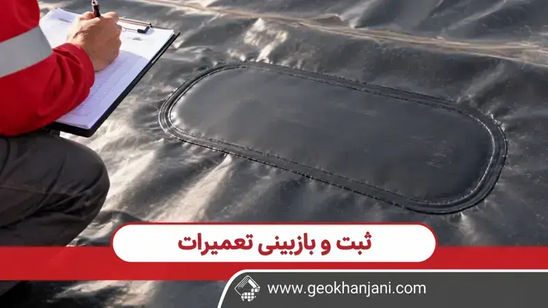 ثبت اطلاعات بازرسی وصله تعمیر روی سطح ژئوممبران مشکی