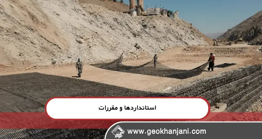 ژئوتکستایل و ژئوسل