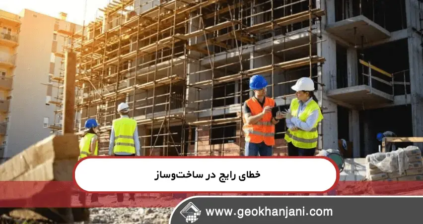 چه مواردی را در ساخت و ساز باید جدی بگیریم