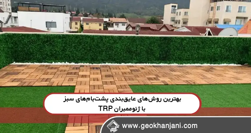 بهترین روشهای عایقبندی پشتبامهای سبز با ژئوممبران TRP بهترین روشهای عایقبندی پشتبامهای سبز با ژئوممبران TRP