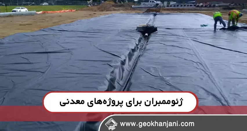 مزایای استفاده از ژئوممبران در پروژههای معدنی مزایای استفاده از ژئوممبران در پروژههای معدنی